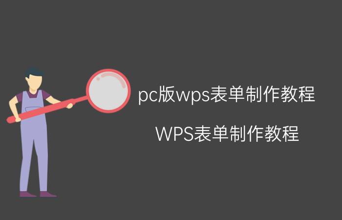 pc版wps表单制作教程 WPS表单制作教程